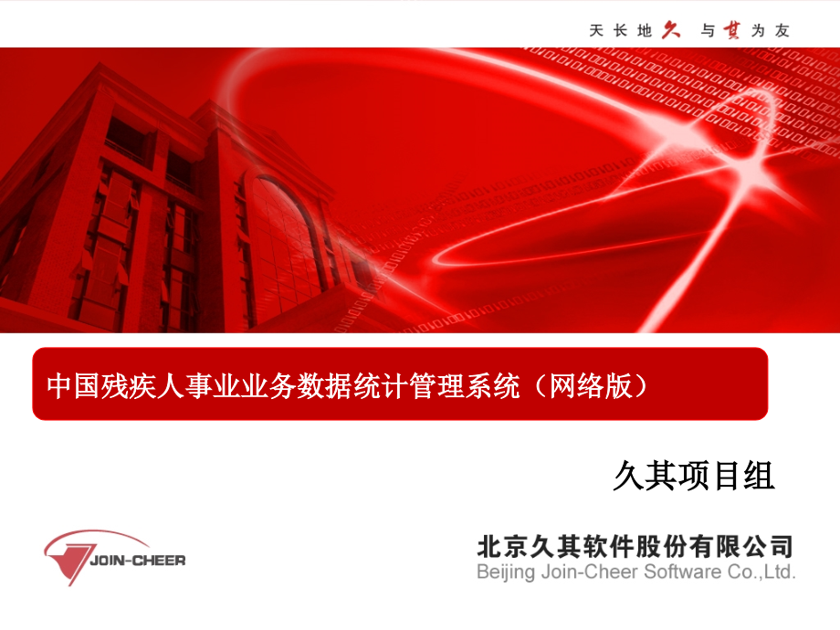 中国残疾人事业业务数据统计管理系统操作讲解(基本操作).ppt_第1页