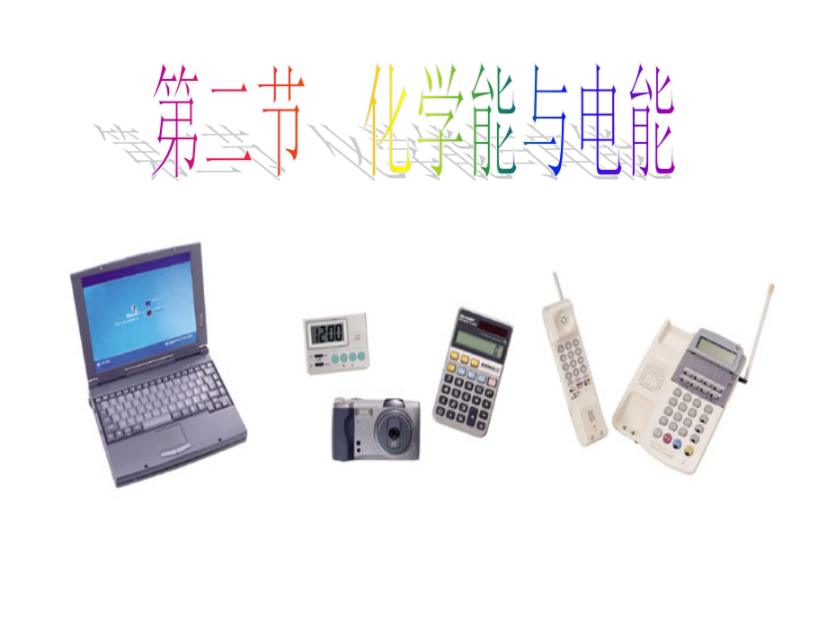 化学能与电能PPT课件.ppt_第2页