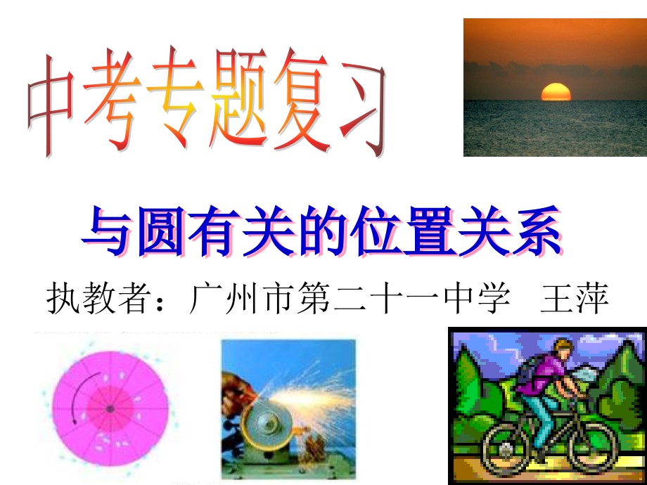 “与圆有关的位置关系”中考专题复习.ppt_第1页