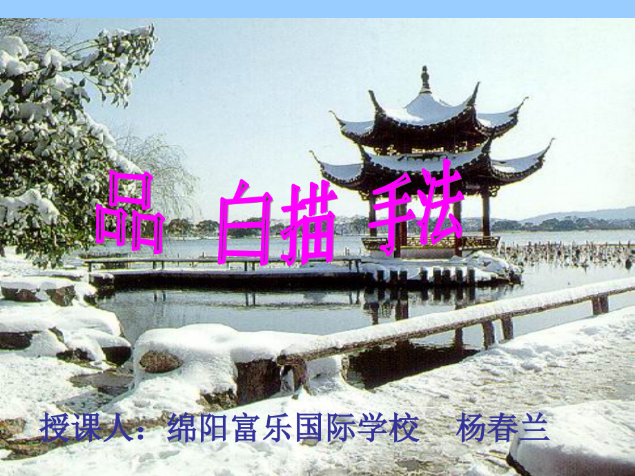 白描——湖心亭看雪.pptx_第1页
