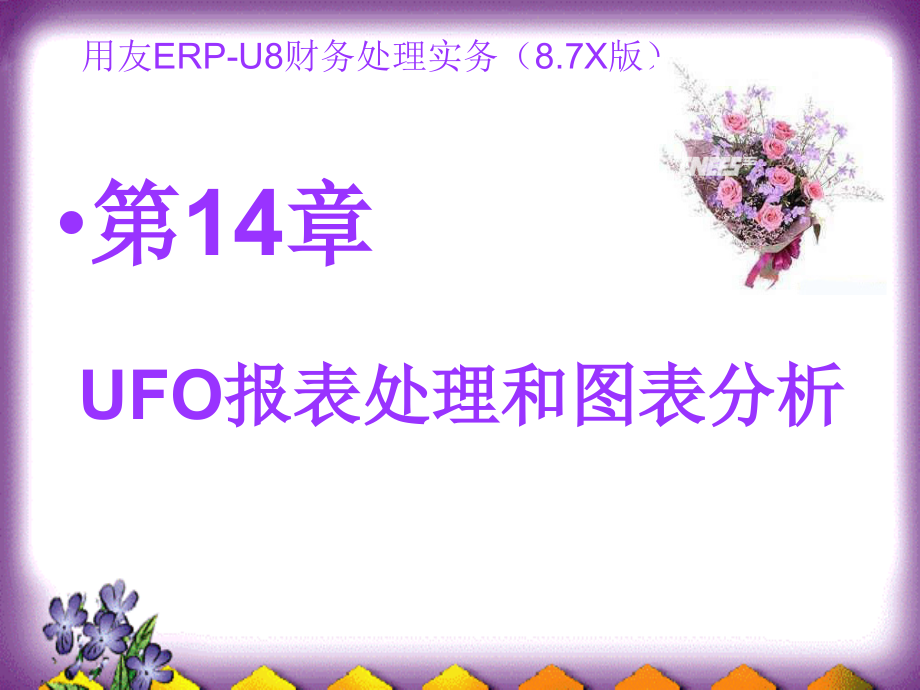 UFO报表处理和图表分析实训.ppt_第1页