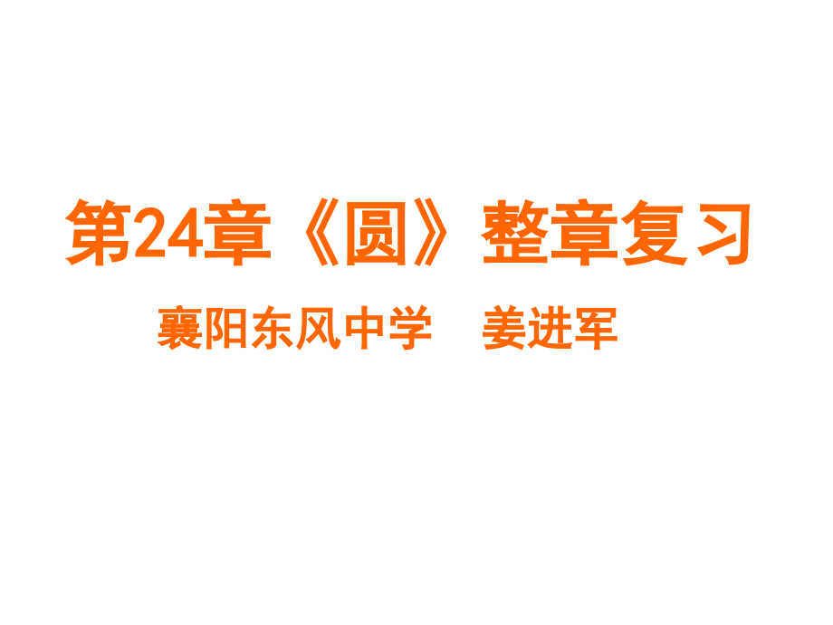 圆的章节复习课.ppt_第1页