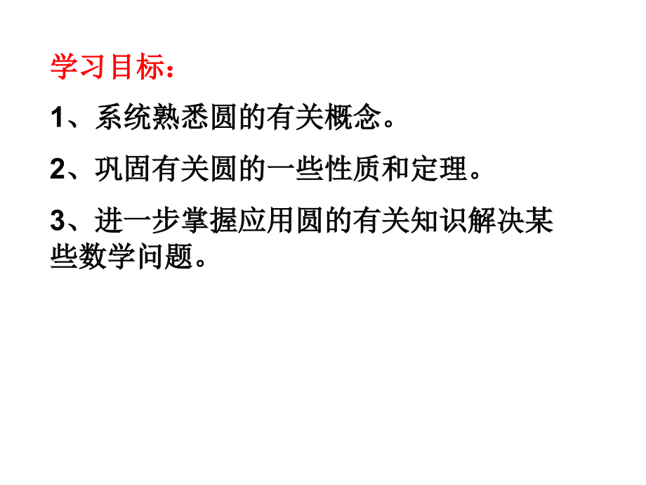 圆的章节复习课.ppt_第2页
