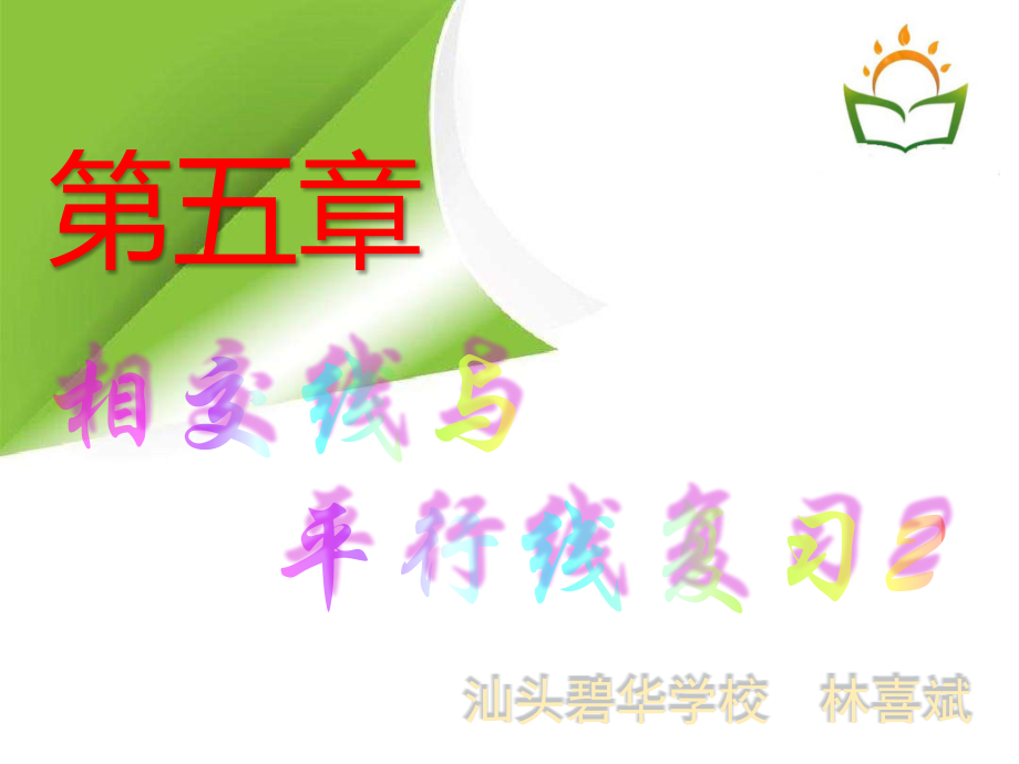 第五章-相交线与平行线小结复习课课件.ppt_第1页