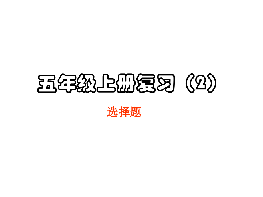 教科版小学科学五年级上册知识概念汇总(二).ppt_第1页