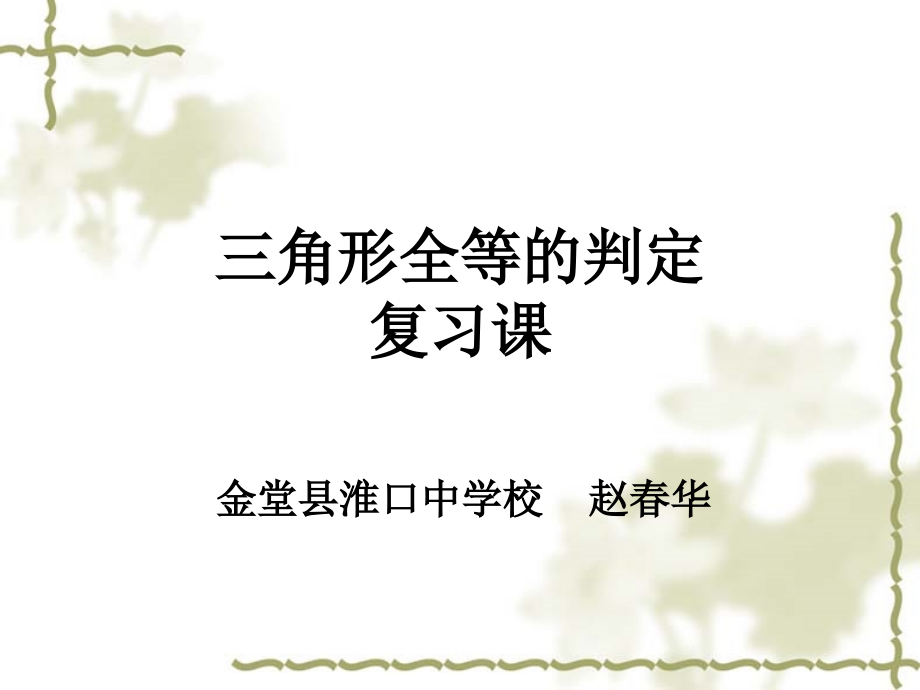 全等三角形判定复习.ppt_第1页