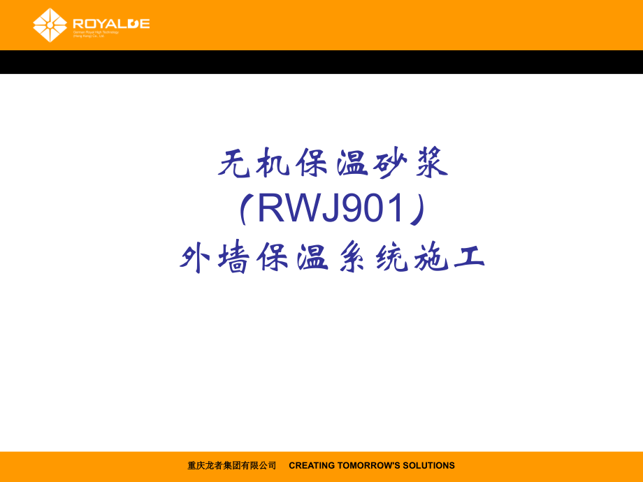 无机保温砂浆外墙外保温系统.ppt_第1页