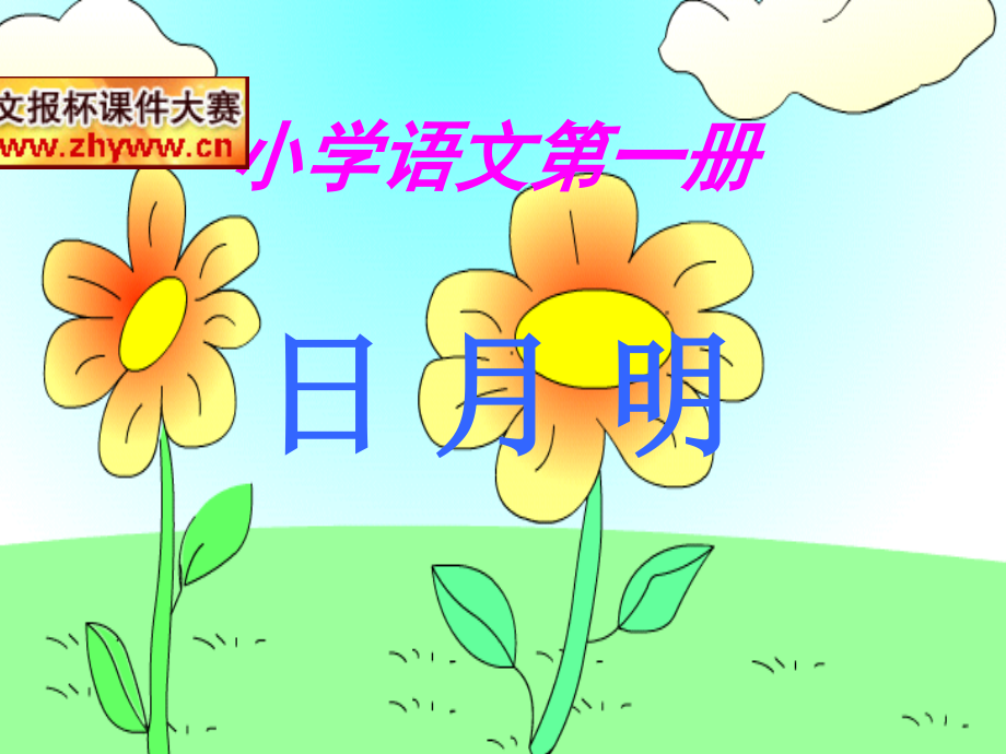 小学语文第一册识字二日月明课件三等.ppt_第1页