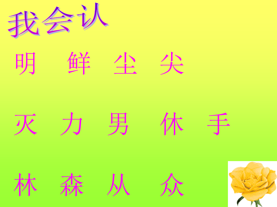 小学语文第一册识字二日月明课件三等.ppt_第2页