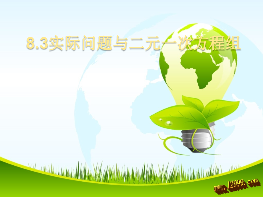 《时机问题与二元一次方程组》课件.ppt_第1页