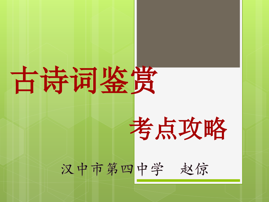 中考古诗词鉴赏考点攻略.pptx_第1页