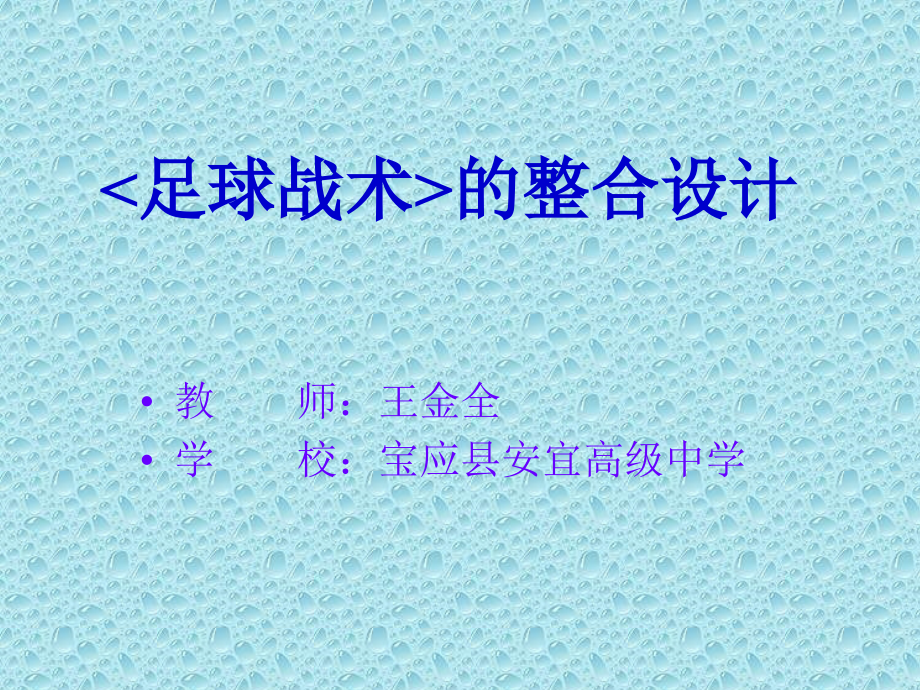 “中一二”进攻战术.ppt_第1页