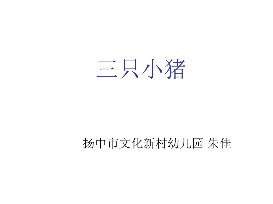 故事-三只小猪.ppt_第1页