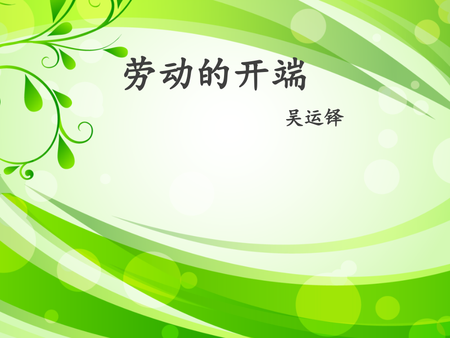 劳动的开端ppt.ppt_第1页