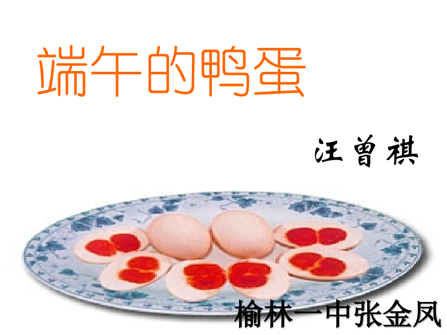 《端午的鸭蛋》多媒体课件.ppt_第1页
