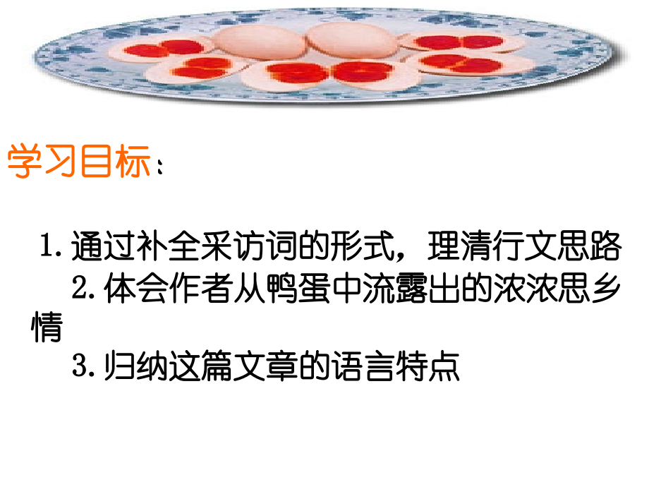《端午的鸭蛋》多媒体课件.ppt_第2页