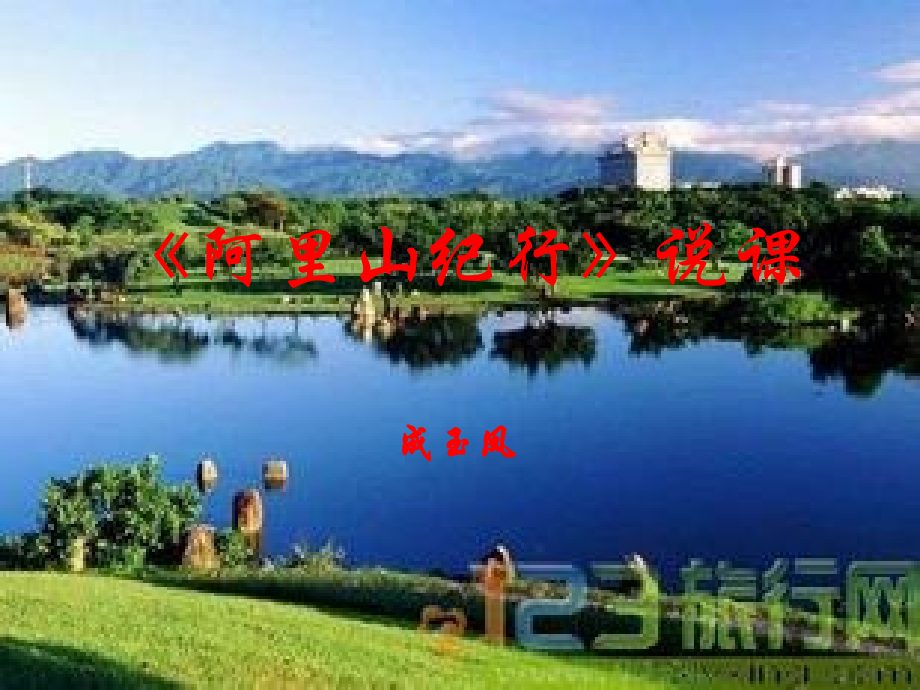 阿里山纪行说课.ppt_第1页