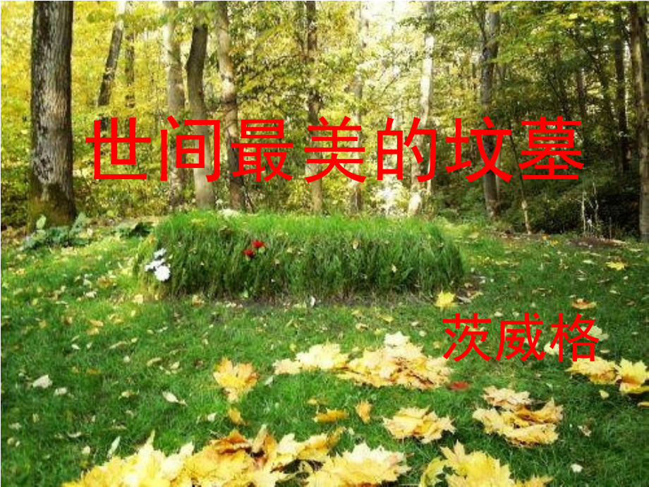 世间最美的坟墓--课件.ppt_第1页