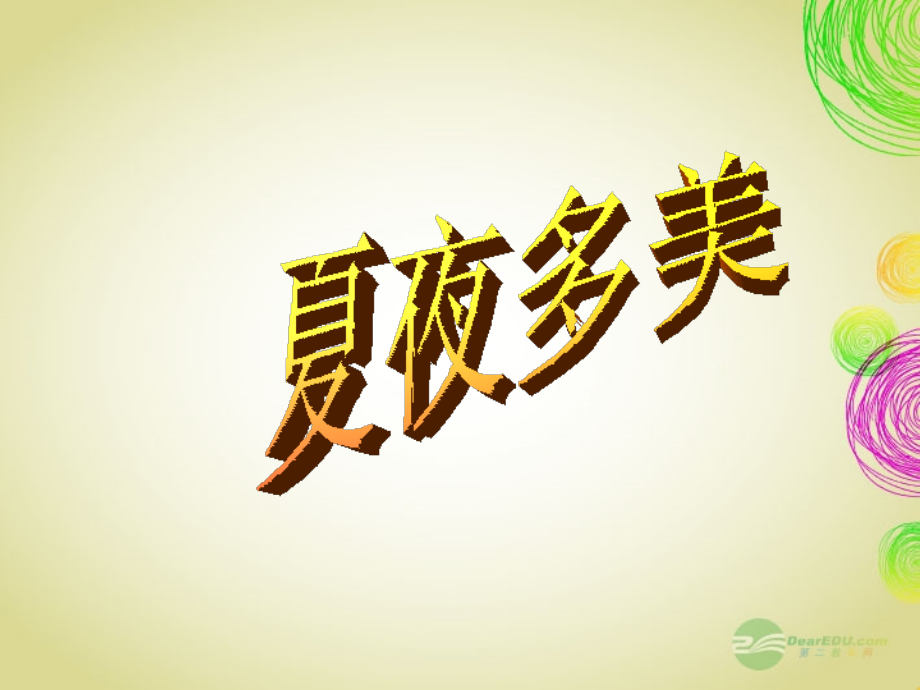 一年级语文下册-夏夜多美课件-人教新课标版.ppt_第1页