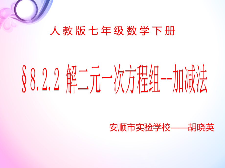 解二元一次方程组---加减法.ppt_第1页