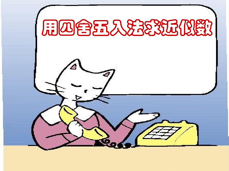 用四舍五入求近似数(第一次备课).ppt_第1页