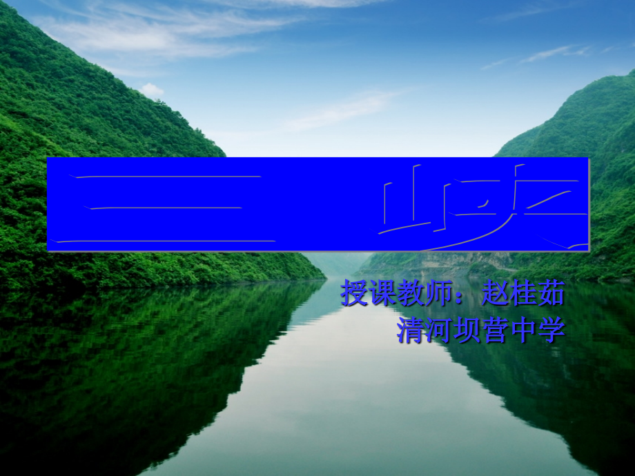 河大版语文七年级下册教学设计《三峡》.ppt_第1页