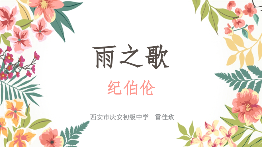 雨之歌-课件.pptx_第1页