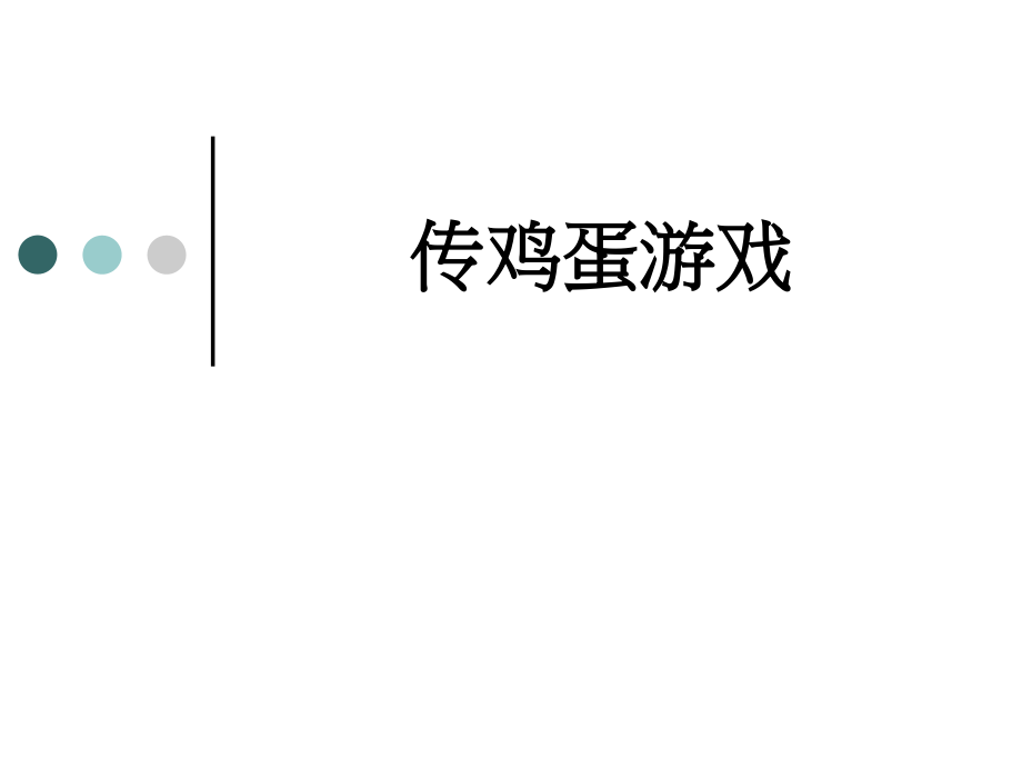 培训游戏-传鸡蛋.ppt_第1页