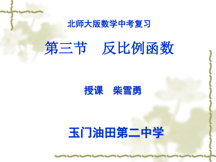 中考复习第三节《反比例函数》.pptx_第1页