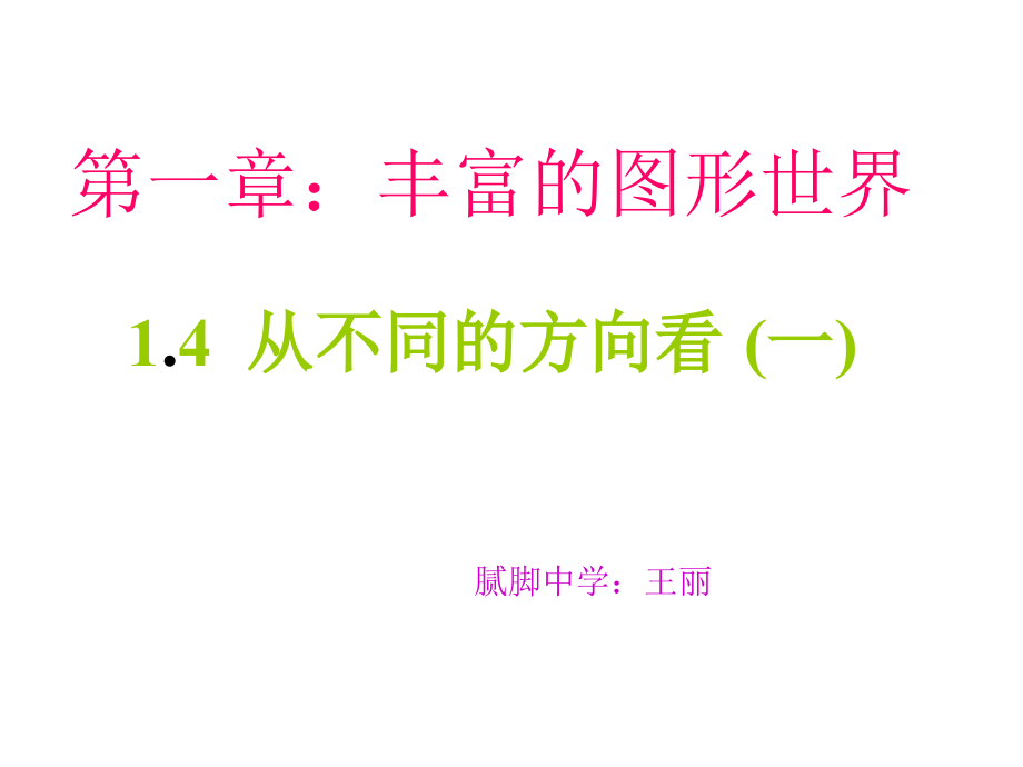 从不同的方向看-.ppt_第1页