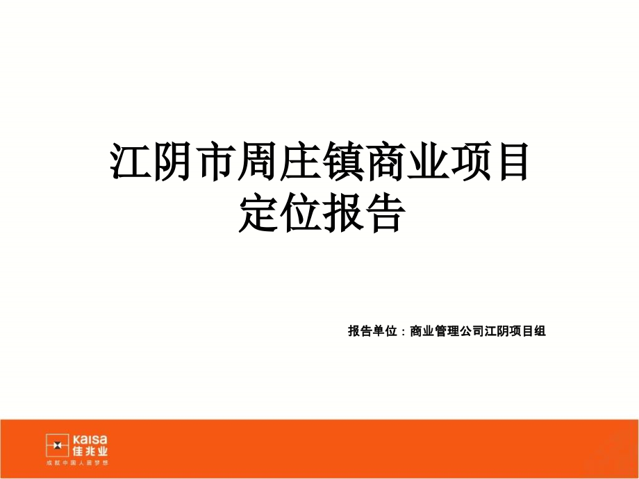 周庄镇商业项目定位规划.ppt_第1页