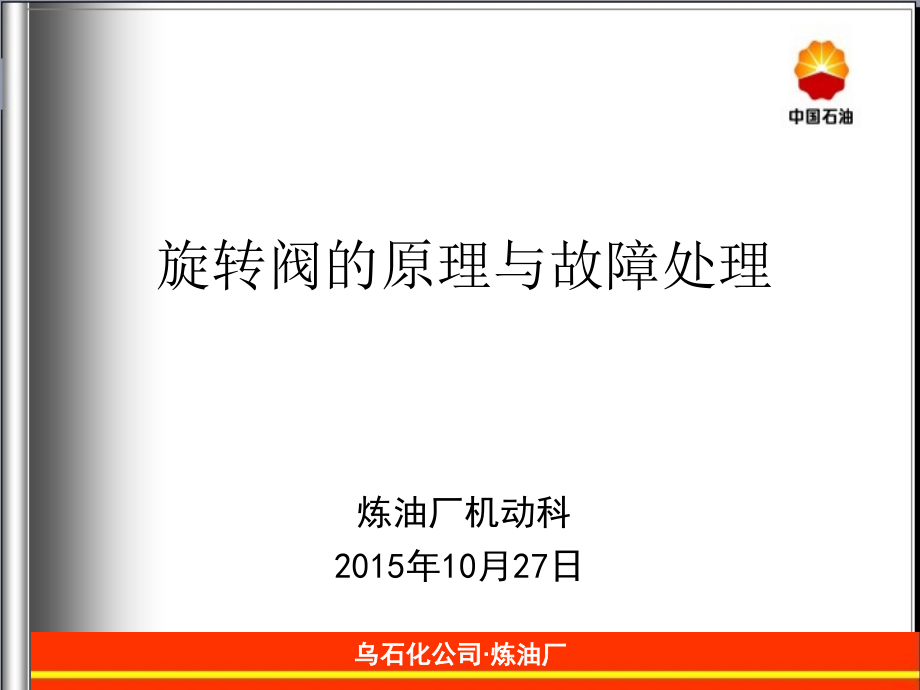 旋转阀的原理与故障处理.ppt_第1页