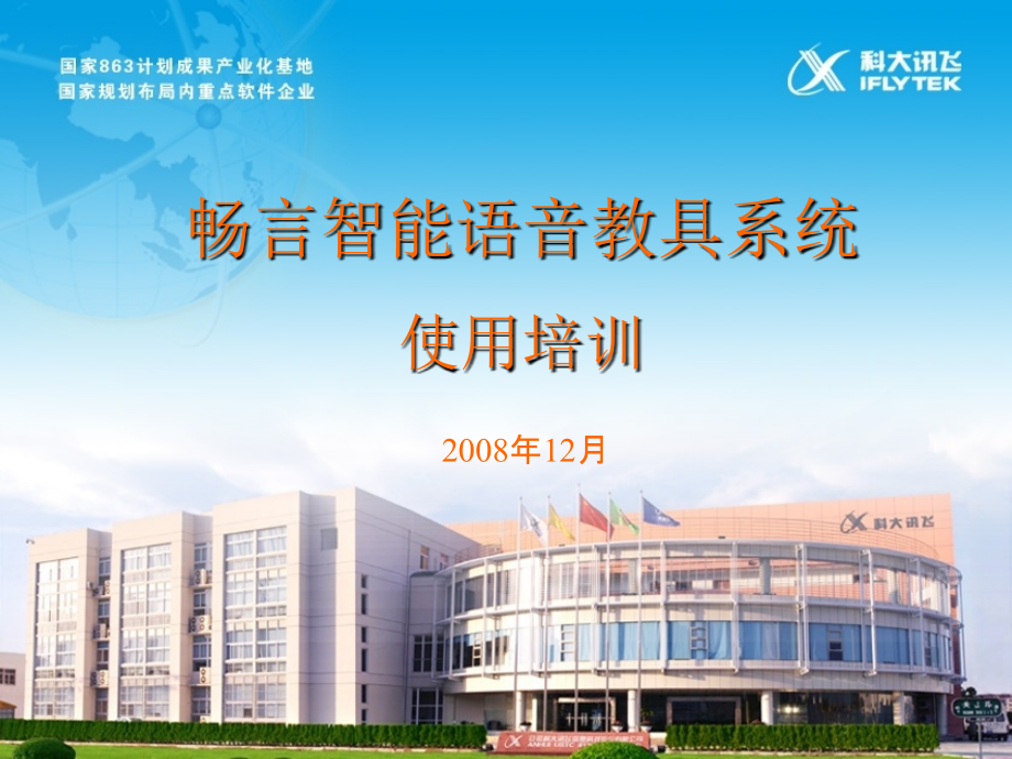 畅言智能语音教具系统区县培训.ppt_第2页