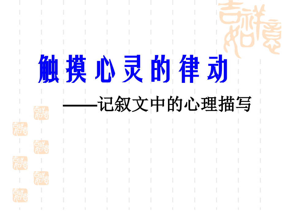 触摸心灵的律动.ppt_第1页