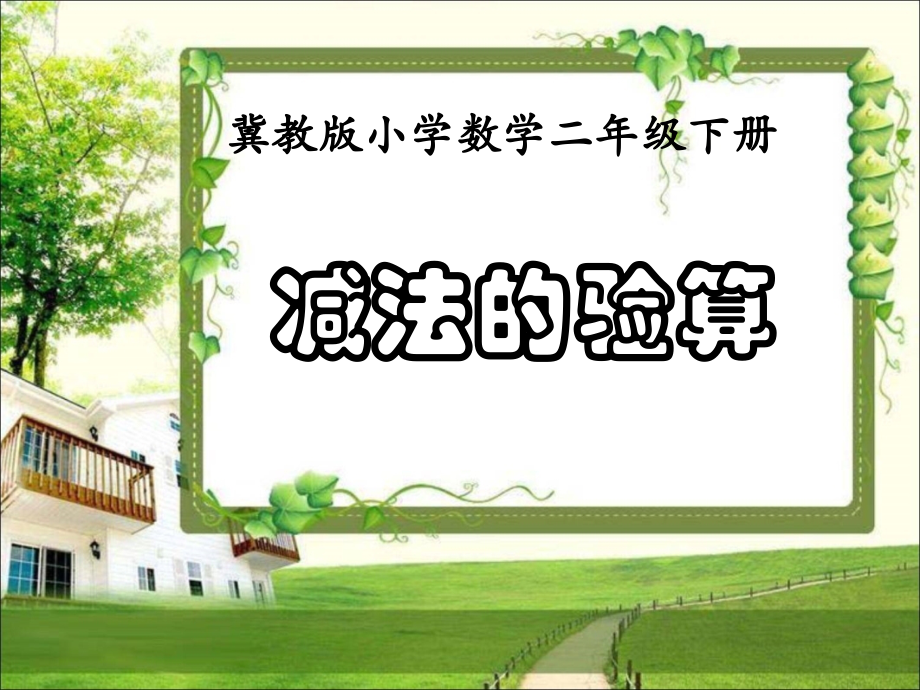 《减法的验算》课件.ppt_第1页