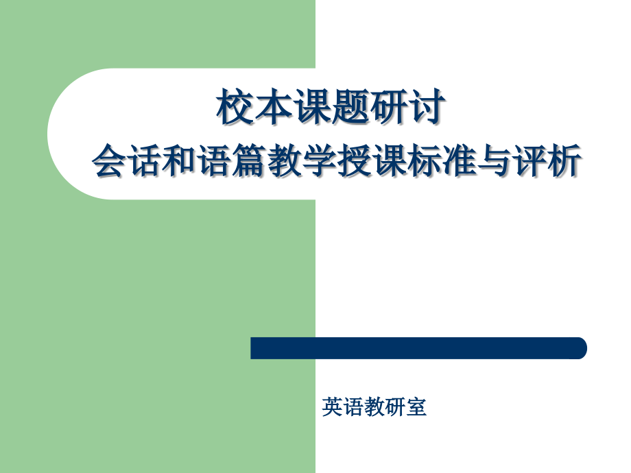 会话教学与语篇教学评析.ppt_第1页