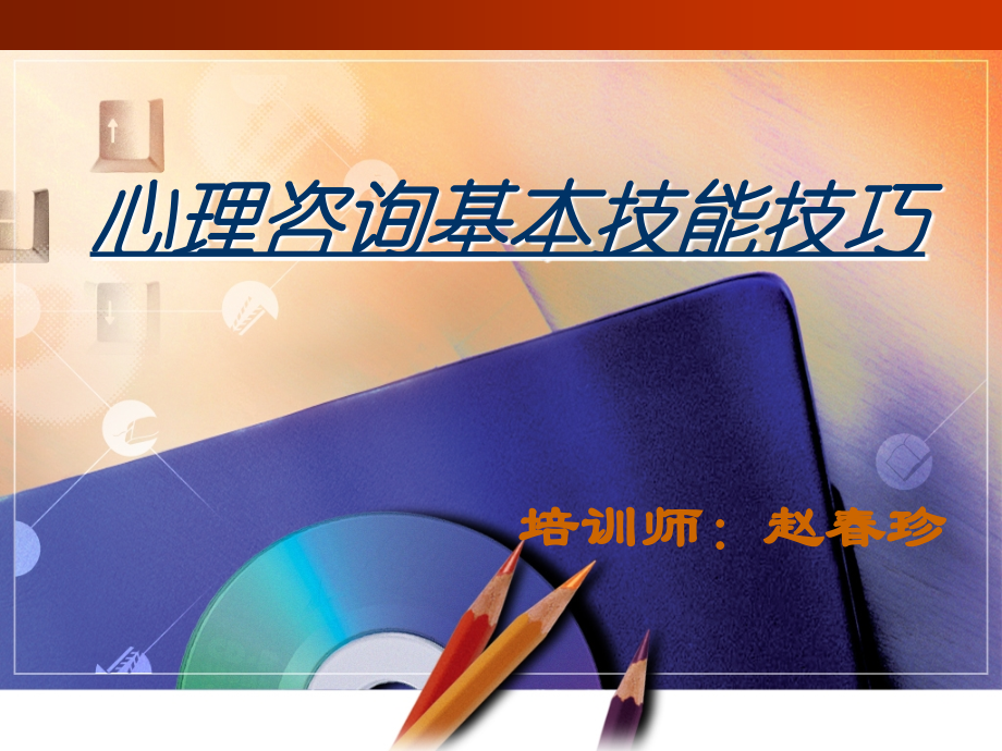 心理咨询基本技能技巧.ppt_第1页
