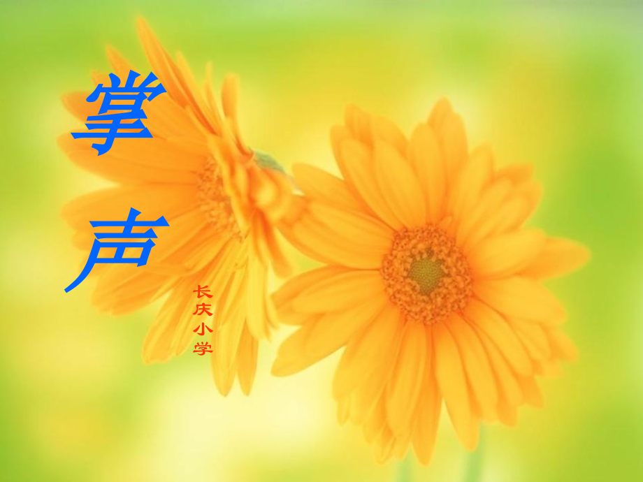 掌声响起来.ppt_第1页