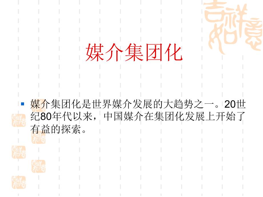 我看媒介集团化.ppt_第2页