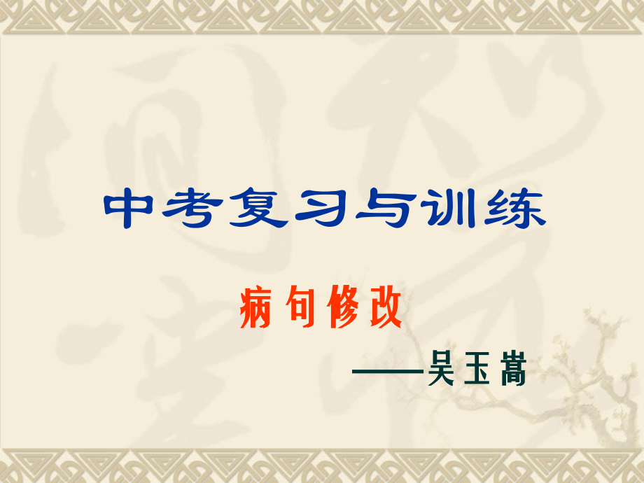 语法知识三之修改病句.ppt_第1页