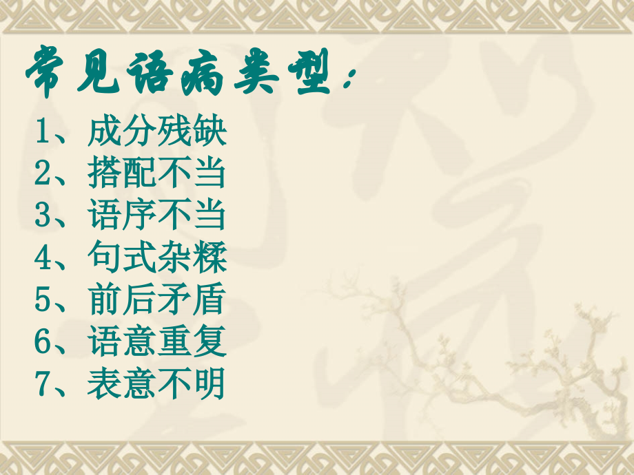 语法知识三之修改病句.ppt_第2页
