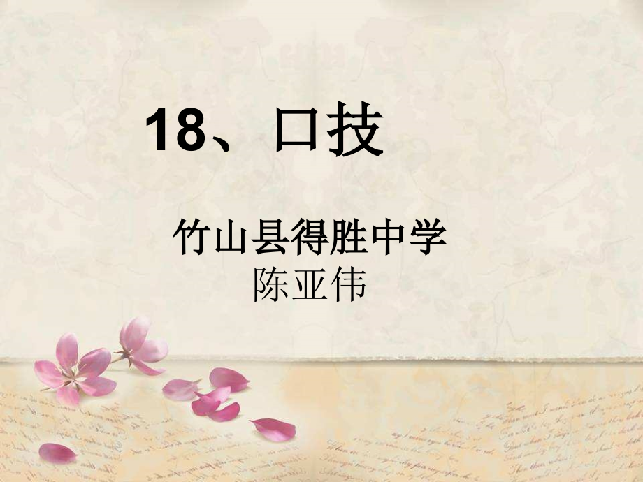 苏教版--八年级下册第十八课---口技.pptx_第1页