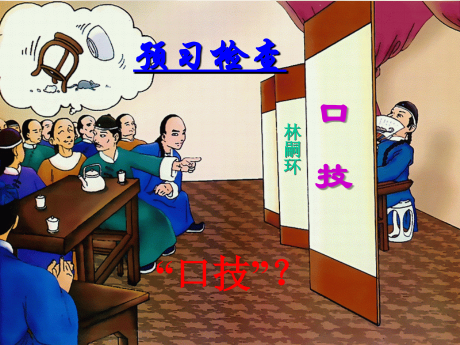 苏教版--八年级下册第十八课---口技.pptx_第2页