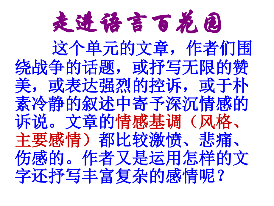 走进语言百花园(八上第一单元主题教学).ppt_第2页