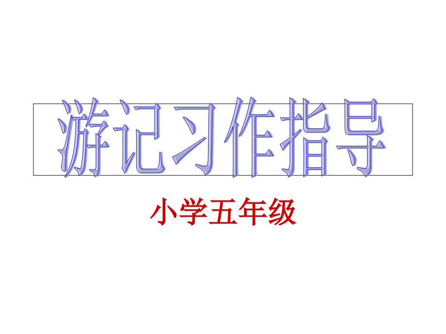 习作指导.ppt_第1页