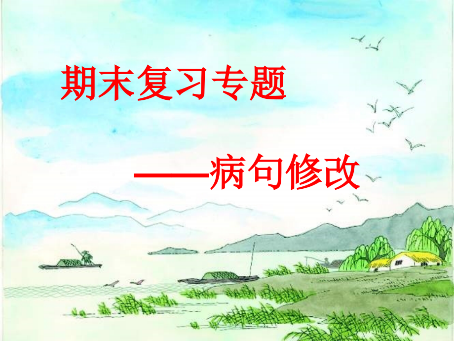 公开课病句修改.ppt_第1页