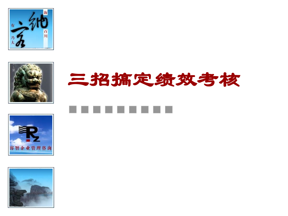 三招搞定绩效考核课件.ppt_第1页