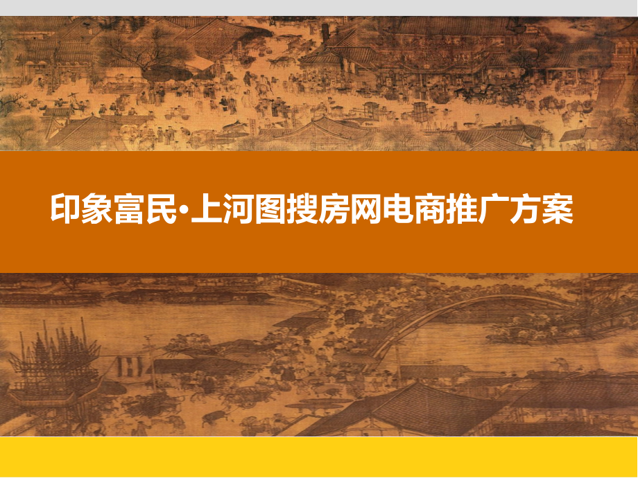 搜房-印象富民电商推广方案.ppt_第1页