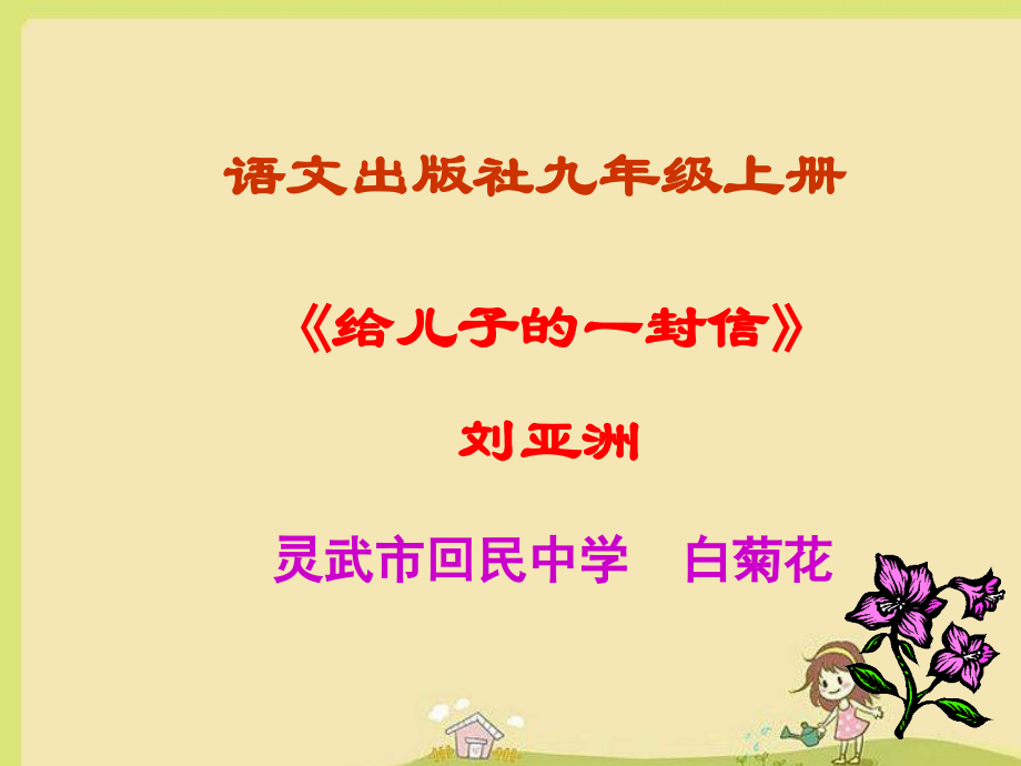《给儿子的一封信》.pptx_第1页