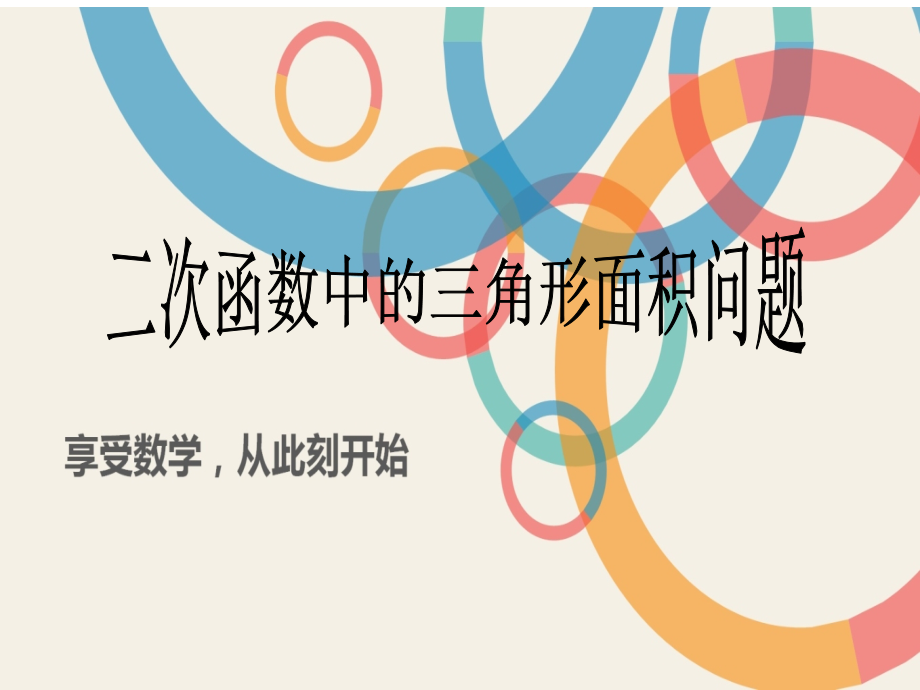 二次函数中的三角形面积问题教案.ppt_第2页